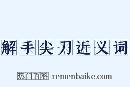 解手尖刀近义词是什么意思的图片